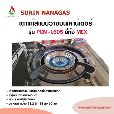 MEX รุ่น PCM-1605 เตาแก๊สวางบนเคาน์เตอร์โครงสแตเลส