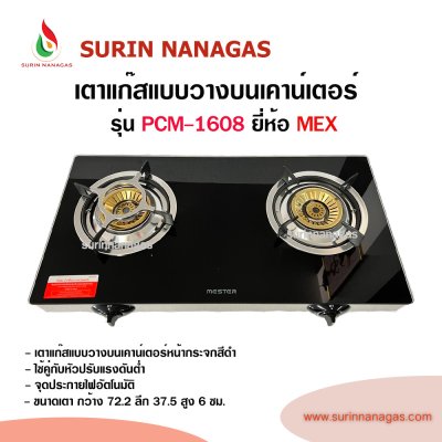 MEX รุ่น PCM-1608 เตาแก๊สแบบตั้งโต๊ะหน้ากระจกสีดำ