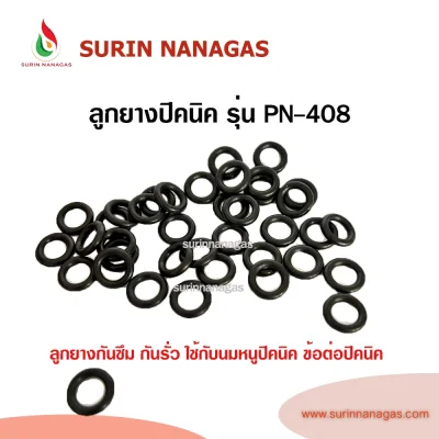 อะไหล่ลูกยางปิคนิค โอริง กันรั่ว กันซึม ใช้กับนมหนู / ข้อต่อปิคนิค