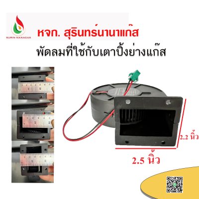 อะไหล่เตาปิ้งย่างแก๊ส พัดลมที่ใช้กับเตาปิ้ง (แบบมีปีก / แบบไม่มีปีก)