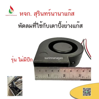 อะไหล่เตาปิ้งย่างแก๊ส พัดลมที่ใช้กับเตาปิ้ง (แบบมีปีก / แบบไม่มีปีก)