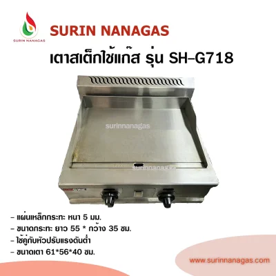 เตาสเต็ก รุ่น SH-G718 ยี่ห้อ Sunshine ถาดเรียบ