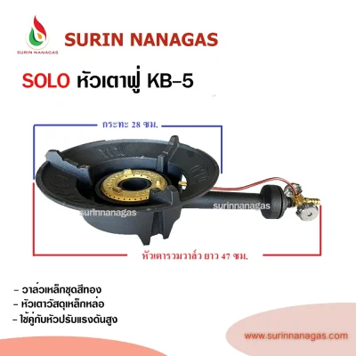 SOLO หัวเตาฟู่ KB-5 เนื้อเหล็กหล่อ วาล์วเปิด-ปิด งานเหล็ก