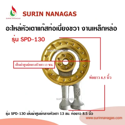 อะไหล่หัวเตาแก๊ส ท่อเบี่ยงขวา งานเหล็กหล่อ ใช้กับเตากล่อง