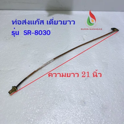 อะไหล่เตาแก๊ส ท่อเตาแก๊ส ใช้ต่อเข้ากับสปาร์คจุดแก๊ส แบบยึดแป้น