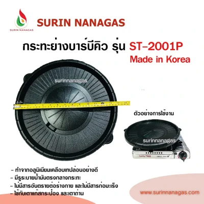 กระทะปิ้งย่าง บาร์บีคิว รุ่น ST-2001P Made in Korea