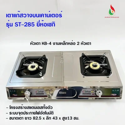 เซกิ เตาแก๊สรุ่น ST-285 โครงสแตนเลสทั้งตัว 2 หัวเตา
