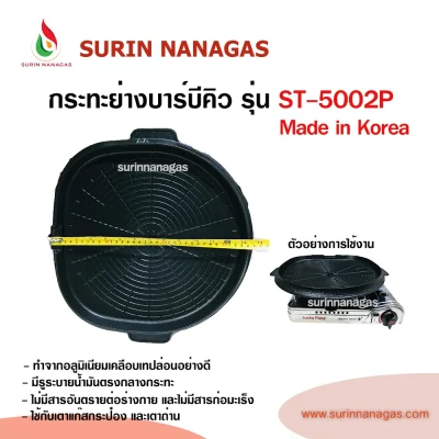 กระทะปิ้งย่าง บาร์บีคิว รุ่น  ST-5002P Made in Korea