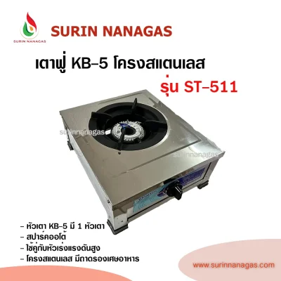 เตาฟู่ KB-5 โครงสแตนเลสทั้งตัว สปาร์คออโต้
