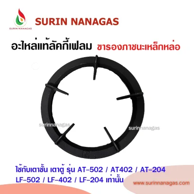 Lucky Flame ขารองภาชนะเหล็กหล่อ จานรองสแตนเลส ขนาด 10 นิ้ว