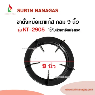 อะไหล่เตาแก๊ส ขาตั้งหม้อ แบบกลม เส้นผ่าศูนย์กลาง 9 นิ้ว