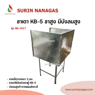 ขาเตาเหล็กฉากสี่เหลี่ยมสูงหน้าเต็มมีบังลมสูงใส่หัวเตาฟู่ KB-5