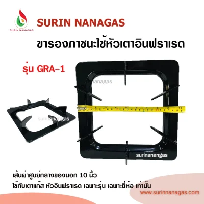 อะไหล่เตาแก๊ส ขารองหม้อ รองกระทะ ใช้กับหัวอินฟราเรด เฉพาะรุ่น