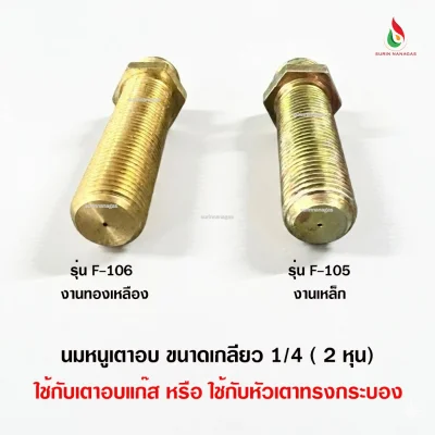 อะไหล่เตาอบแก๊ส นมหนูจ่ายแก๊ส ขนาดเกลียว 1/4 ( 2 หุน)