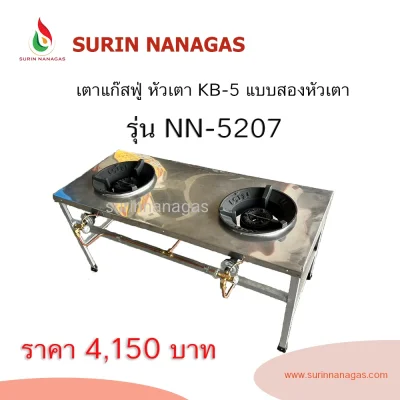 เตาแก๊สฟู่ KB-5 แบบสองหัวเตา หน้าเตาปูสแตนเลส
