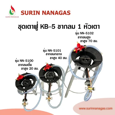 ชุดเตาฟู่ KB-5 ขากลมงานเหล็กฉาก แบบ 1 หัวเตา พร้อมใช้งาน