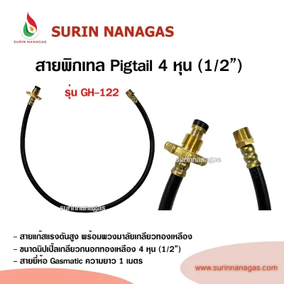 อุปกรณ์เดินระบบแก๊ส สายพิกเทล Pigtail 4 หุน ( 1/2") ยาว 60 ซม./ 1 ม.