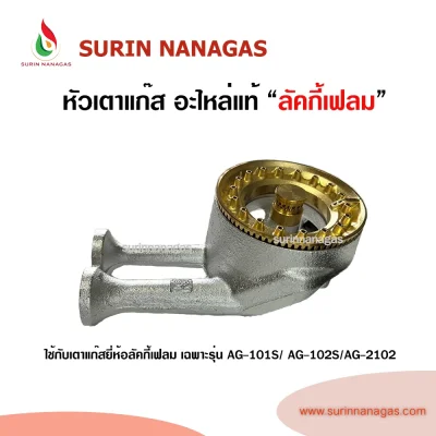 Lucky Flame หัวเตาแก๊ส อะไหล่แท้ ใช้กับรุ่น AG-101S / AG-102S
