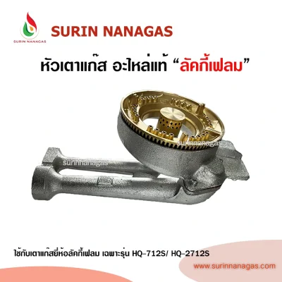 Lucky Flame อะไหล่หัวเตารุ่น HQ-712S / HQ-2712S