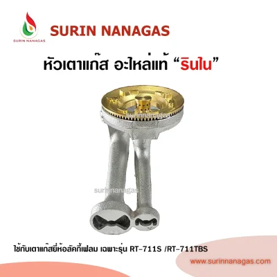 RInnai อะไหล่แท้รินไนใช้กับรุ่นRT-711S/RT-711TBS