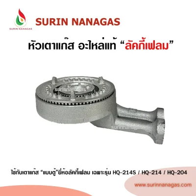 Lucky Flame หัวเตาแก๊ส ใช้กับเตาตู้ ยี่ห้อลัคกี้เฟลมเท่านั้น
