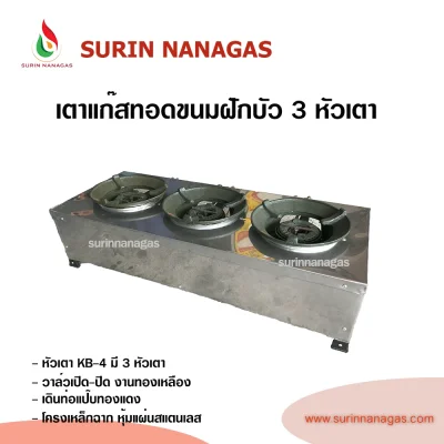 เตาแก๊สฟู่ 3 หัวเตา หัวเตา KB-4 เหมาะสำหรับทอดขนมฝักบัว