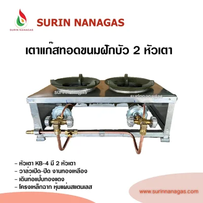 เตาทอดขนมฝักบัว 2 หัวเตา หัวเตาฟู่ KB-4 หน้าสแตนเลส