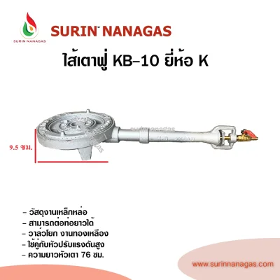 ไส้หัวเตา KB-10 ยี่ห้อ K หัวเตาฟู่ งานเหล็กหล่อ ต่อท่อยาวเพิ่มได้