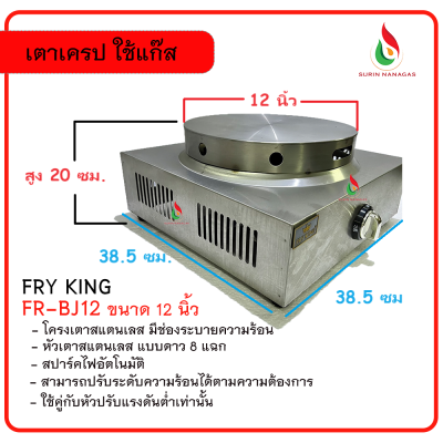 Fry King เตาเครป รุ่น FR-BJ12 ขนาด 12 นิ้ว ใช้แก๊ส