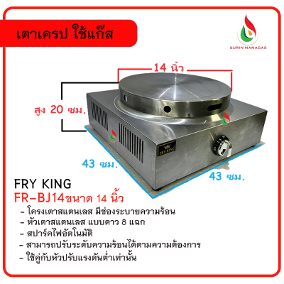 Fry King เตาเครป รุ่น FR-BJ14 ขนาด 14 นิ้ว ใช้แก๊ส