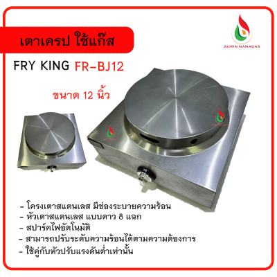 Fry King เตาเครป รุ่น FR-BJ12 ขนาด 12 นิ้ว ใช้แก๊ส