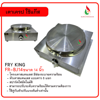 Fry King เตาเครป รุ่น FR-BJ14 ขนาด 14 นิ้ว ใช้แก๊ส