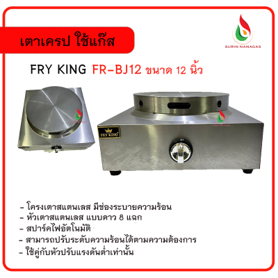 Fry King เตาเครป รุ่น FR-BJ12 ขนาด 12 นิ้ว ใช้แก๊ส