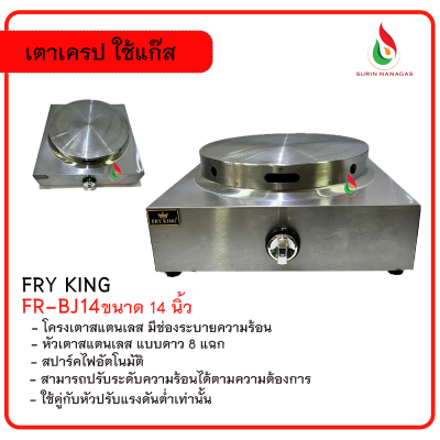 Fry King เตาเครป รุ่น FR-BJ14 ขนาด 14 นิ้ว ใช้แก๊ส