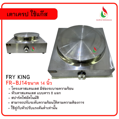 Fry King เตาเครป รุ่น FR-BJ14 ขนาด 14 นิ้ว ใช้แก๊ส