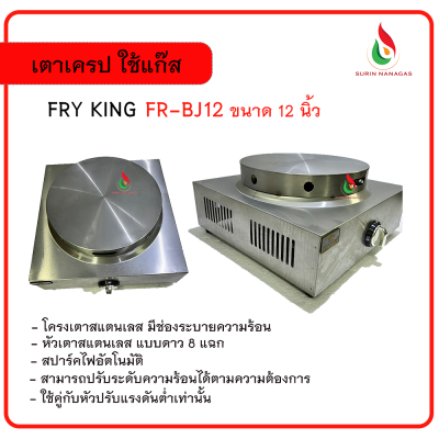Fry King เตาเครป รุ่น FR-BJ12 ขนาด 12 นิ้ว ใช้แก๊ส