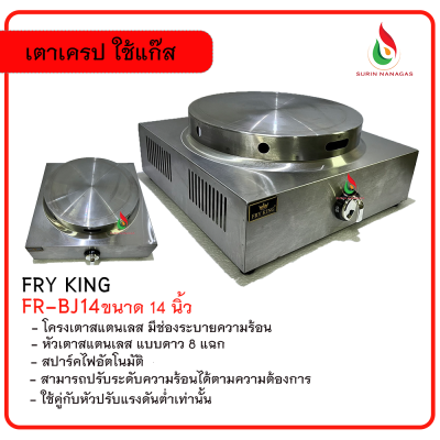 Fry King เตาเครป รุ่น FR-BJ14 ขนาด 14 นิ้ว ใช้แก๊ส