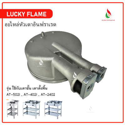 Lucky Flame หัวเตาอินฟาเรด ใช้กับยี่ห้อลัคกี้เฟลมชั้นพื้น เฉพาะรุ่น AT-502I AT-2402 AT-402I เท่านั้น