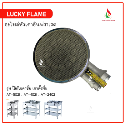 Lucky Flame หัวเตาอินฟาเรด ใช้กับยี่ห้อลัคกี้เฟลมชั้นพื้น เฉพาะรุ่น AT-502I AT-2402 AT-402I เท่านั้น