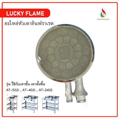 Lucky Flame หัวเตาอินฟาเรด ใช้กับยี่ห้อลัคกี้เฟลมชั้นพื้น เฉพาะรุ่น AT-502I AT-2402 AT-402I เท่านั้น