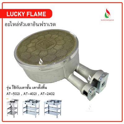 Lucky Flame หัวเตาอินฟาเรด ใช้กับยี่ห้อลัคกี้เฟลมชั้นพื้น เฉพาะรุ่น AT-502I AT-2402 AT-402I เท่านั้น
