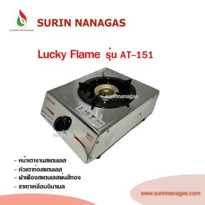Lucky Flame รุ่น AT-151 รุ่น AT-152 เตาแก๊สตั้งโต๊ะ/วางบนเคาน์เตอร์