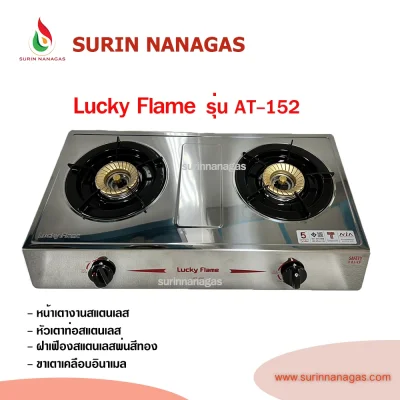Lucky Flame รุ่น AT-151 รุ่น AT-152 เตาแก๊สตั้งโต๊ะ/วางบนเคาน์เตอร์