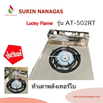 Lucky Flame รุ่น AT-502RT เตาแก๊สหัวเตาพลังเทอร์โบ โครงสแตนเลสทั้งตัว