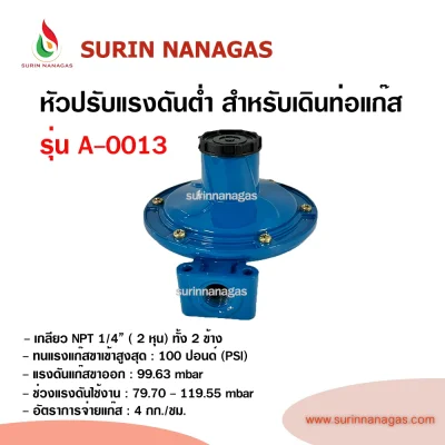 หัวปรับแรงดันต่ำ รุ่น A-0013 สำหรับเดินท่อแก๊ส 1/4" ( 2 หุน)