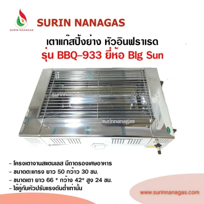 Big Sun รุ่น BBQ-933 เตาแก๊สปิ้งย่าง หัวเตาอินฟราเรด ขนาดกลาง