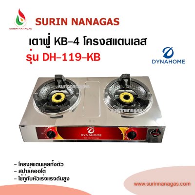 Dyna Home เตาแก๊สหัวฟู่ ( รุ่น DH-118-KB 1 หัวเตา / รุ่น DH-119-KB 2 หัวเตา)