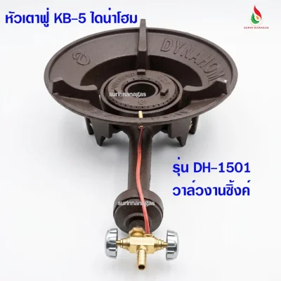 Dyna Home หัวเตาฟู่ KB-5 รุ่น DH-1501 ไฟแรงทนทาน