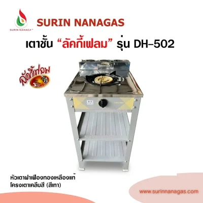 Lucky Flame รุ่น DH-502 เตาชั้น 1 หัวเตา ฝาเฟืองทองเหลืองแท้