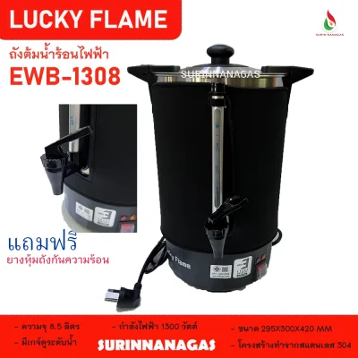 ถังต้มน้ำไฟฟ้า ยี่ห้อ ลัคกี้เฟลม ขนาด 8.5 ลิตร / ขนาด 20 ลิตร